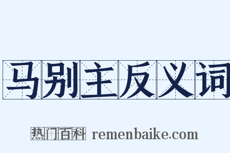 马别主反义词是什么意思的图片
